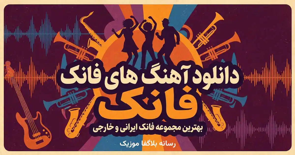 دانلود آهنگ‌ های فانک خفن خارجی مخصوص پارتی و کلاب