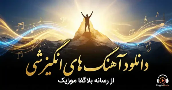 دانلود آهنگ انگیزشی