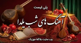 دانلود آهنگ های شب یلدا