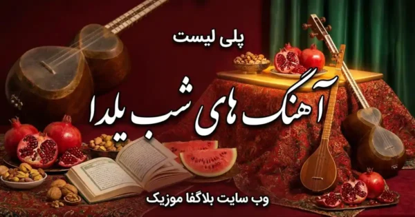 دانلود آهنگ های شب یلدا