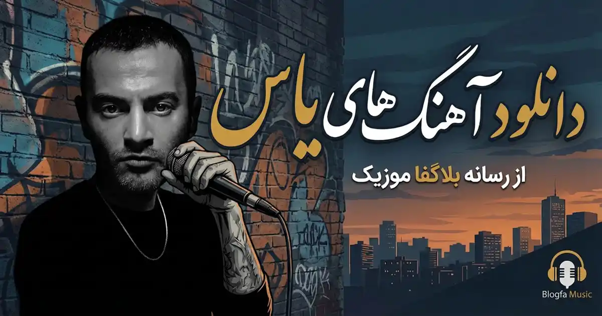 دانلود تمام آهنگ های یاس Yas جدید و قدیمی + پلی لیست