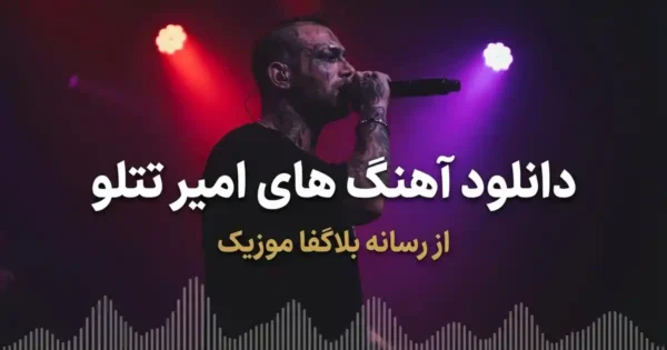 دانلود تمام آهنگ های امیر تتلو