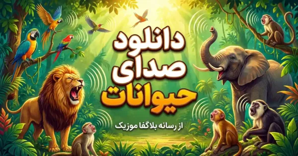 دانلود صدای حیوانات اهلی و وحشی