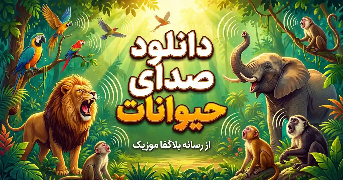 دانلود صدای حیوانات اهلی و وحشی برای آموزش کودکان / پلی لیست صوتی
