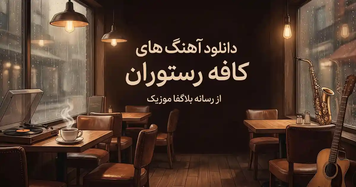 دانلود آهنگ های کافه رستوران خارجی بی کلام / پلی لیست باکلاس 2026