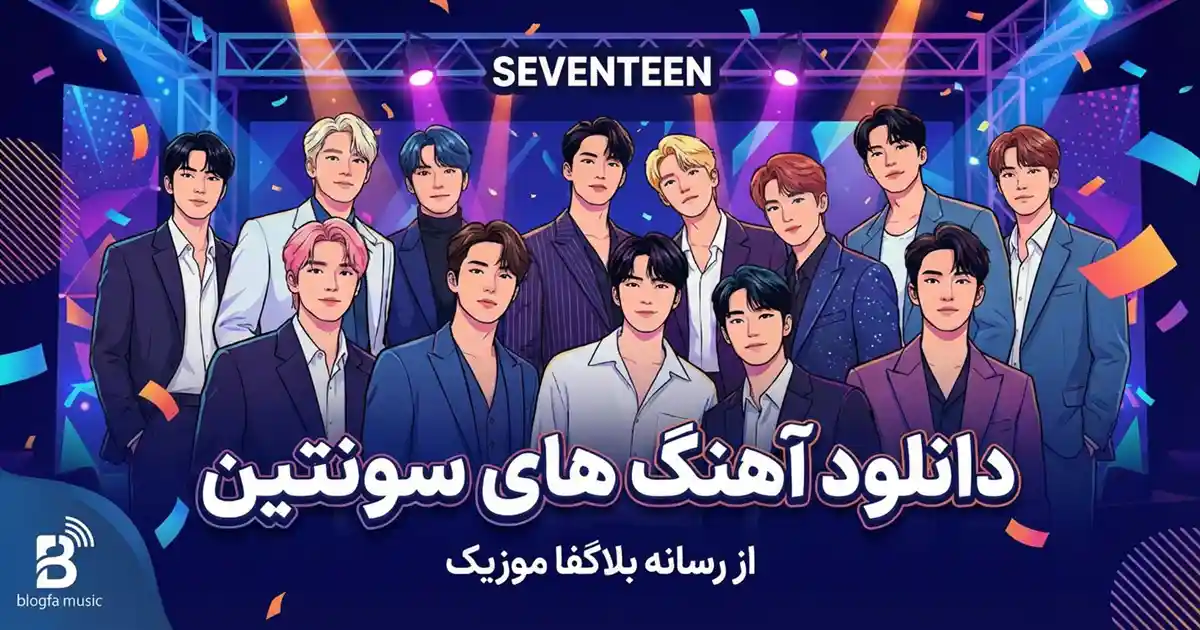 دانلود تمام آهنگ های سونتین جدید 2026 / پلی لیست معروف Seventeen