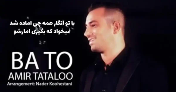 دانلود آهنگ امیر تتلو با تو