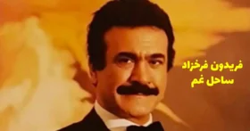 دانلود آهنگ فریدون فرخزاد ساحل غم