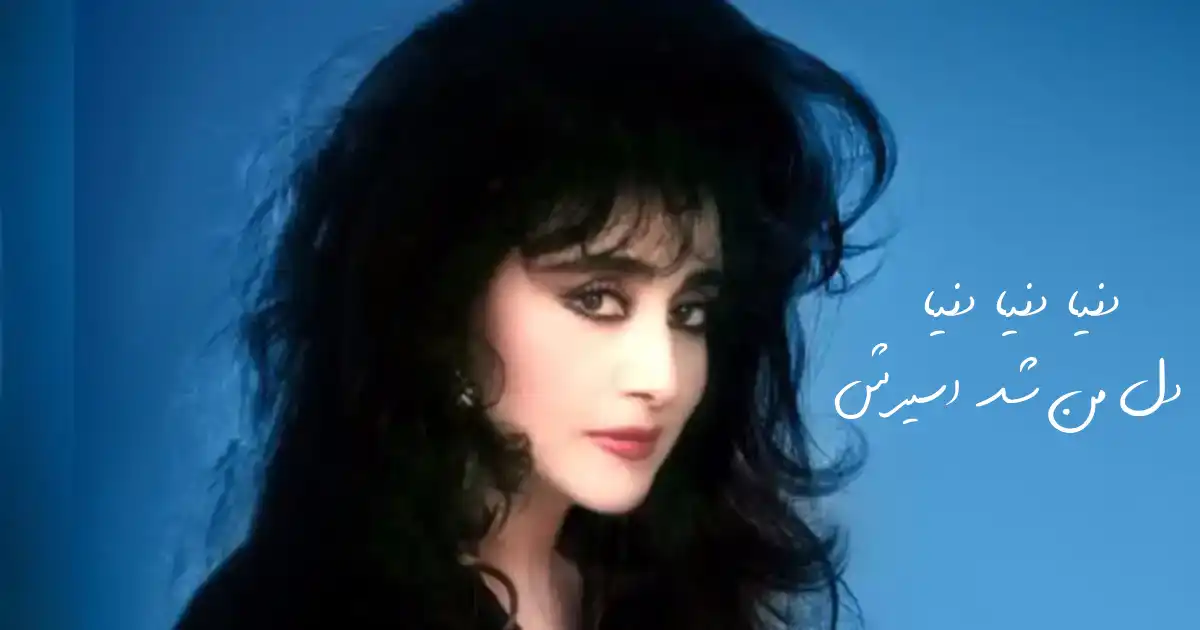 دانلود آهنگ حمیرا دنیا دنیا