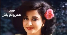 دانلود آهنگ حمیرا همزبونم باش