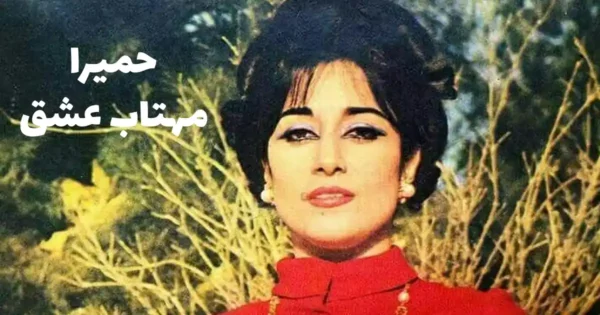 دانلود آهنگ حمیرا مهتاب عشق