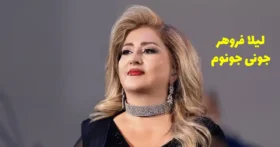 دانلود آهنگ لیلا فروهر جونی جونوم