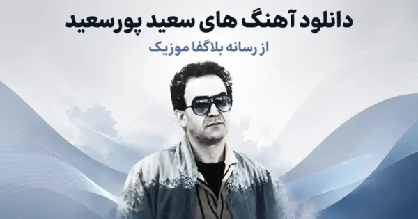 دانلود تمام آهنگ های سعید پورسعید پلی لیست پشت سرهم Saeid Poursaeid
