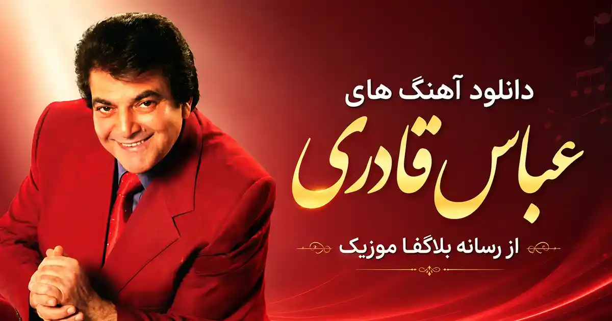 دانلود تمام آهنگ های عباس قادری Abbas Ghaderi پلی لیست جدید و قدیمی