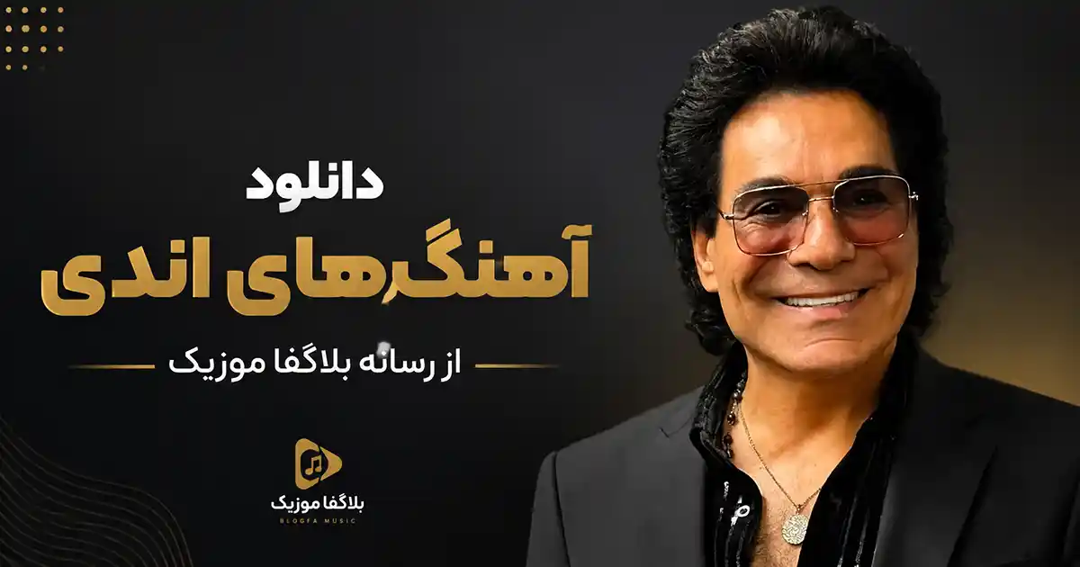 دانلود تمام آهنگ های اندی / پلی لیست ترانه های Andy شاد و احساسی