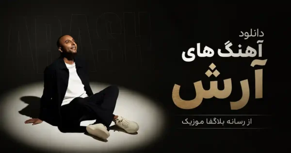 دانلود تمام آهنگ های آرش / پلی لیست پشت سرهم 30 آهنگ محبوب Arash