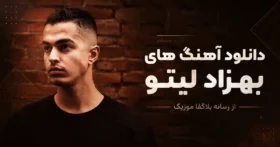 دانلود تمام اهنگ های بهزاد لیتو / پلی لیست پشت سرهم 30 آهنگ برتر Behzad Leito