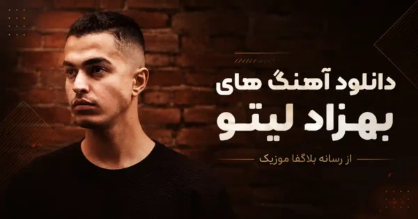 دانلود تمام اهنگ های بهزاد لیتو / پلی لیست پشت سرهم 30 آهنگ برتر Behzad Leito