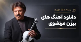 دانلود تمام آهنگ های بیژن مرتضوی / پلی لیست پشت سرهم Bijan Mortazavi