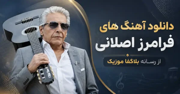 دانلود تمام آهنگ های فرامرز اصلانی بصورت پلی لیست پشت سرهم Faramarz Aslani