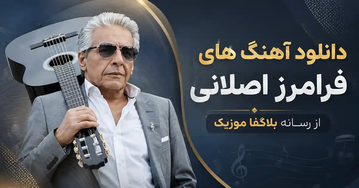دانلود تمام آهنگ های فرامرز اصلانی بصورت پلی لیست پشت سرهم Faramarz Aslani