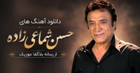 دانلود تمام آهنگ های حسن شماعی زاده / پلی لیست پشت سرهم Hassan Shamaizadeh