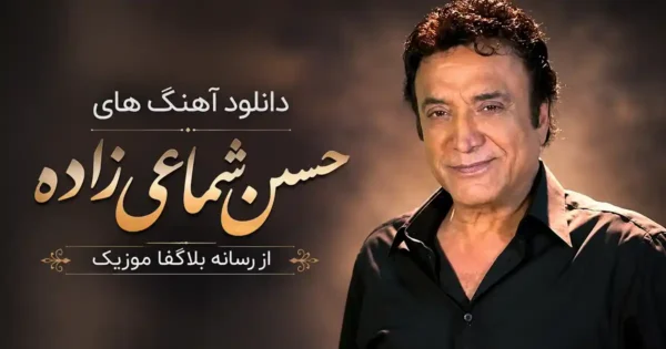 دانلود تمام آهنگ های حسن شماعی زاده / پلی لیست پشت سرهم Hassan Shamaizadeh