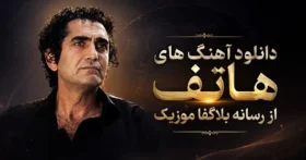 دانلود تمام آهنگ های هاتف / پلی لیست پشت سرهم 50 آهنگ معروف Hatef