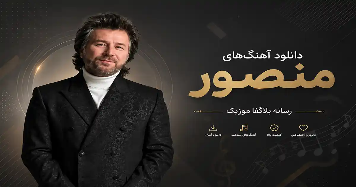دانلود تمام آهنگ های منصور / پلی لیست پشت سرهم Mansour جدید و قدیمی