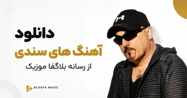 دانلود تمام آهنگ های سندی / پلی لیست پشت سرهم شاد Sandy