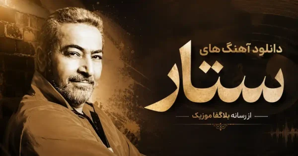 دانلود تمام آهنگ های ستار / پلی لیست جدید و قدیمی Sattar