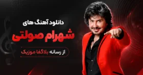 دانلود تمام آهنگ های شهرام صولتی / پلی لیست Shahram Solati شاد و قدیمی