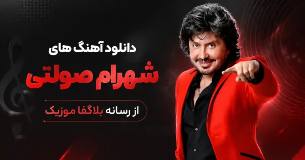 دانلود تمام آهنگ های شهرام صولتی / پلی لیست Shahram Solati شاد و قدیمی