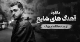 دانلود تمام آهنگ های شایع / پلی لیست پشت سرهم 30 موزیک برتر Shayea