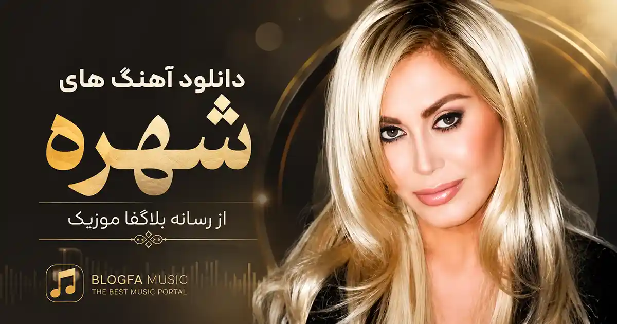 دانلود تمام آهنگ های شهره صولتی / پلی لیست بهترین های Shohreh Solati شاد