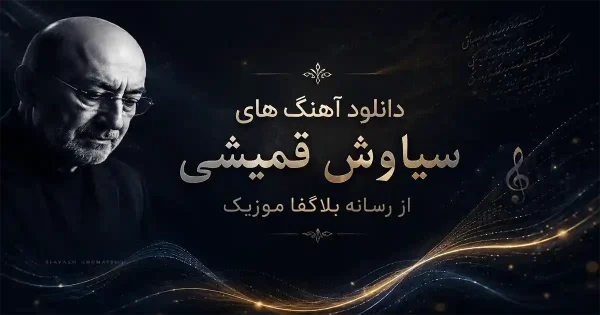 دانلود تمام آهنگ های سیاوش قمیشی