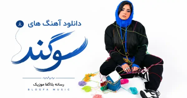 دانلود تمام آهنگ های سوگند / پلی لیست پشت سرهم 20 آهنگ برتر Sogand