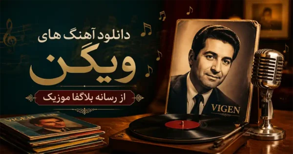 دانلود تمام آهنگ های ویگن دردریان / پلی لیست شاد و غمگین Vigen