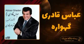 دانلود آهنگ عباس قادری گهواره