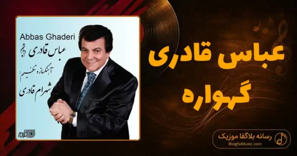 دانلود آهنگ عباس قادری گهواره