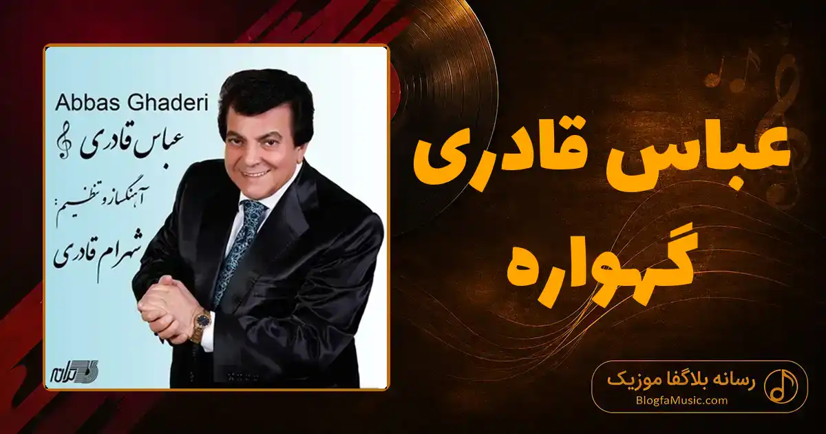 دانلود آهنگ عباس قادری گهواره