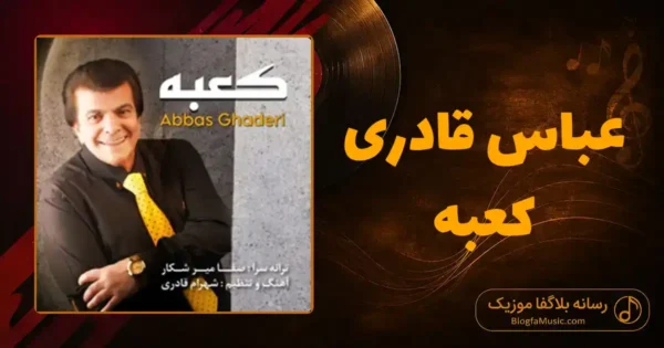 دانلود آهنگ عباس قادری کعبه