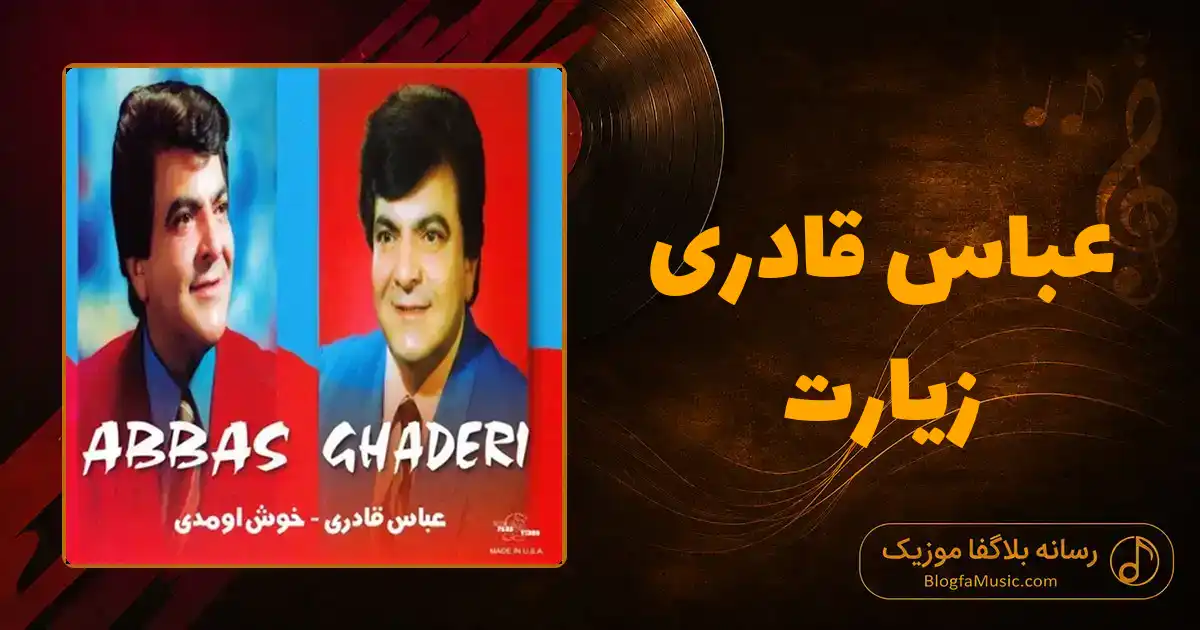 دانلود آهنگ عباس قادری زیارت: پارسال بهار دسته جمعی رفته بودیم زیارت