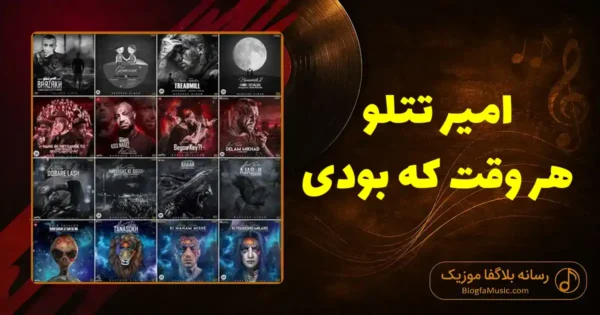 دانلود آهنگ امیر تتلو هر وقت که بودی