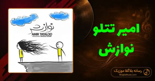 دانلود آهنگ امیر تتلو نوازش