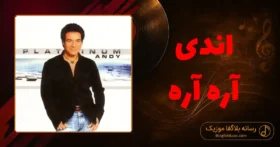 دانلود آهنگ اندی آره آره