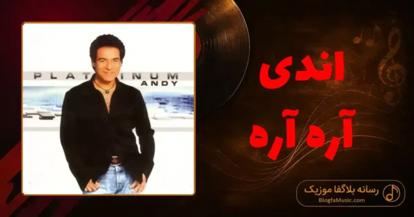 دانلود آهنگ اندی آره آره