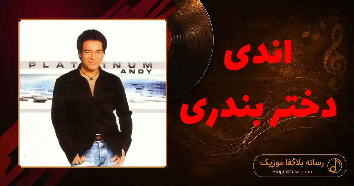 دانلود آهنگ اندی دختر بندری