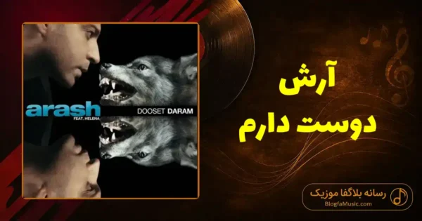 دانلود آهنگ آرش دوست دارم