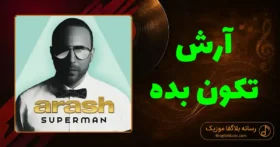 دانلود آهنگ آرش تکون بده: بگو بهم تنگ شده واسم بگو دلت